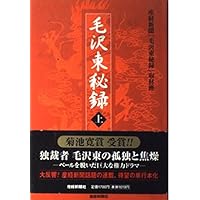 毛沢東伝 上 毛沢東伝〈上〉 (1979年) (講談社文庫) |本 | 通販 | Amazon